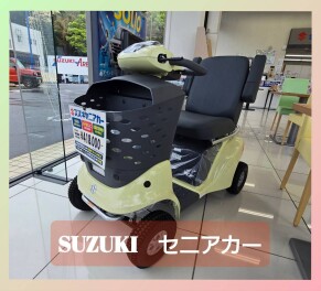 電動車いす「セニアカー」のご紹介